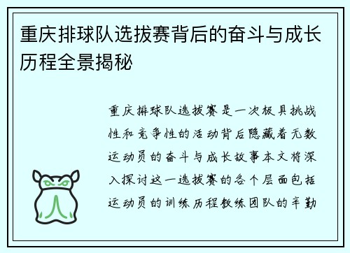 重庆排球队选拔赛背后的奋斗与成长历程全景揭秘