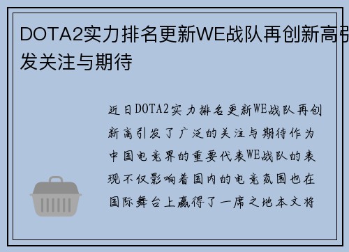DOTA2实力排名更新WE战队再创新高引发关注与期待