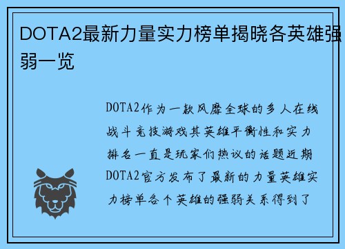 DOTA2最新力量实力榜单揭晓各英雄强弱一览