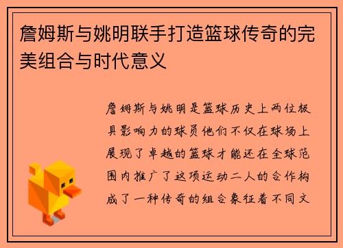 詹姆斯与姚明联手打造篮球传奇的完美组合与时代意义