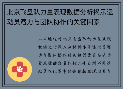 北京飞盘队力量表现数据分析揭示运动员潜力与团队协作的关键因素