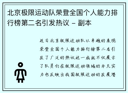 北京极限运动队荣登全国个人能力排行榜第二名引发热议 - 副本
