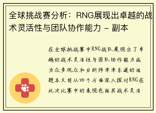 全球挑战赛分析：RNG展现出卓越的战术灵活性与团队协作能力 - 副本