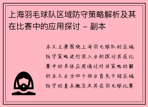 上海羽毛球队区域防守策略解析及其在比赛中的应用探讨 - 副本