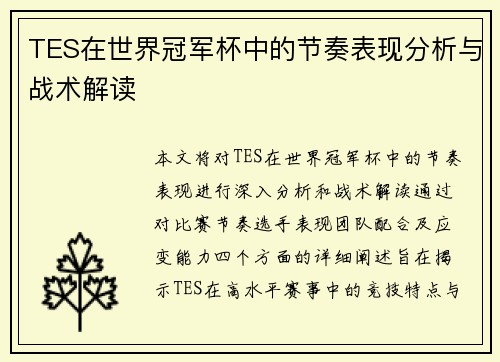 TES在世界冠军杯中的节奏表现分析与战术解读