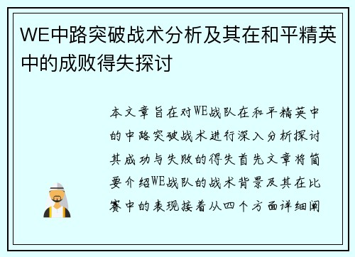 WE中路突破战术分析及其在和平精英中的成败得失探讨