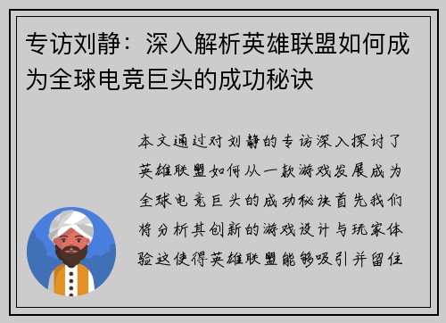 专访刘静：深入解析英雄联盟如何成为全球电竞巨头的成功秘诀