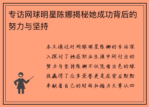 专访网球明星陈娜揭秘她成功背后的努力与坚持