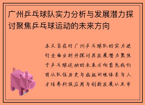 广州乒乓球队实力分析与发展潜力探讨聚焦乒乓球运动的未来方向