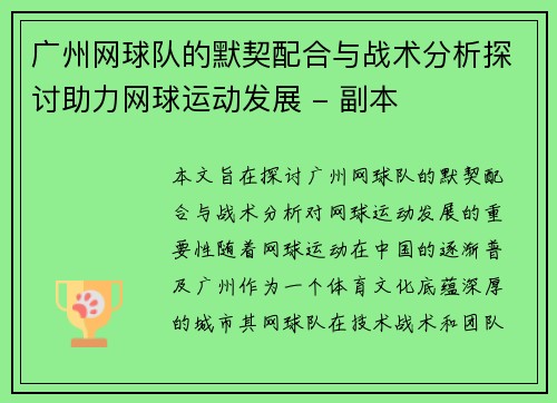 广州网球队的默契配合与战术分析探讨助力网球运动发展 - 副本