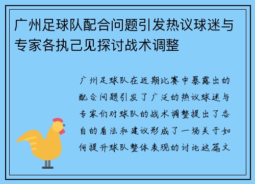 广州足球队配合问题引发热议球迷与专家各执己见探讨战术调整