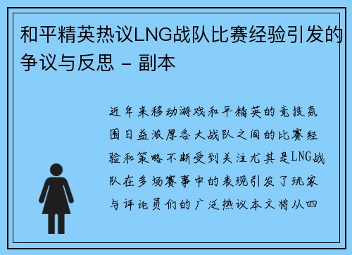 和平精英热议LNG战队比赛经验引发的争议与反思 - 副本