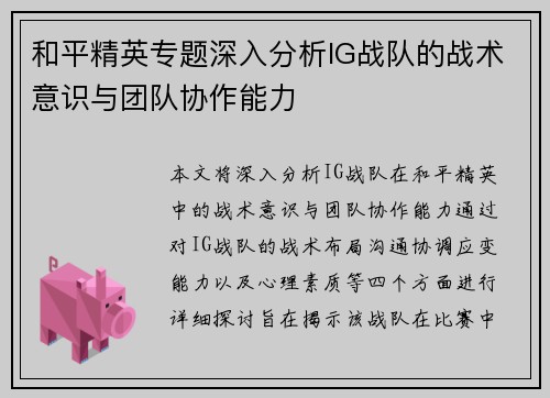 和平精英专题深入分析IG战队的战术意识与团队协作能力