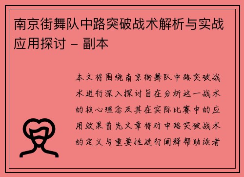 南京街舞队中路突破战术解析与实战应用探讨 - 副本