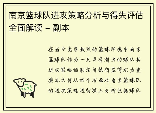 南京篮球队进攻策略分析与得失评估全面解读 - 副本
