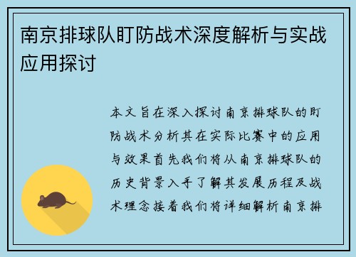 南京排球队盯防战术深度解析与实战应用探讨