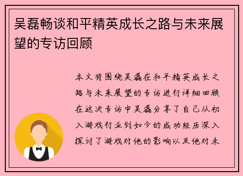 吴磊畅谈和平精英成长之路与未来展望的专访回顾