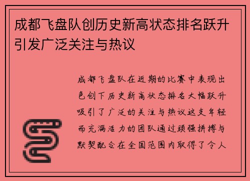 成都飞盘队创历史新高状态排名跃升引发广泛关注与热议