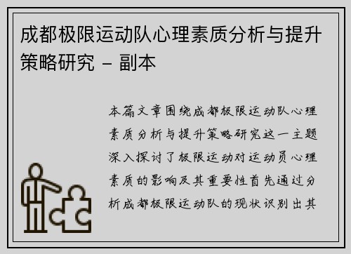 成都极限运动队心理素质分析与提升策略研究 - 副本