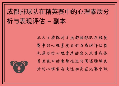 成都排球队在精英赛中的心理素质分析与表现评估 - 副本