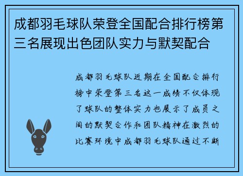 成都羽毛球队荣登全国配合排行榜第三名展现出色团队实力与默契配合