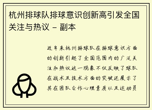 杭州排球队排球意识创新高引发全国关注与热议 - 副本