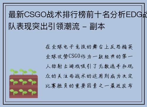 最新CSGO战术排行榜前十名分析EDG战队表现突出引领潮流 - 副本