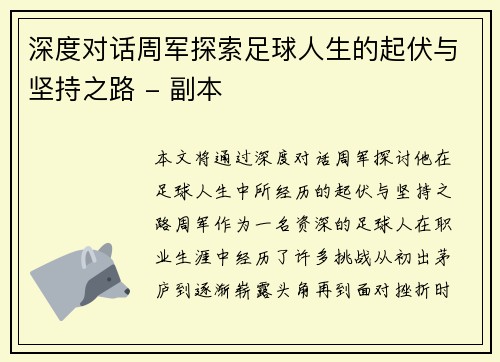 深度对话周军探索足球人生的起伏与坚持之路 - 副本
