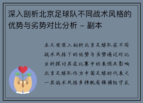 深入剖析北京足球队不同战术风格的优势与劣势对比分析 - 副本