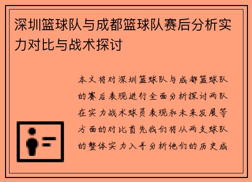 深圳篮球队与成都篮球队赛后分析实力对比与战术探讨