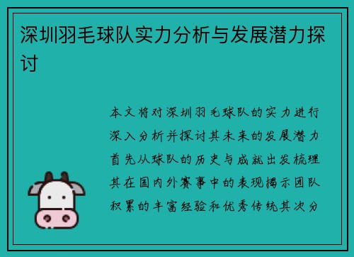 深圳羽毛球队实力分析与发展潜力探讨