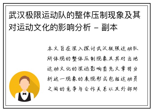 武汉极限运动队的整体压制现象及其对运动文化的影响分析 - 副本