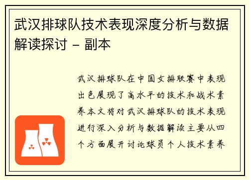 武汉排球队技术表现深度分析与数据解读探讨 - 副本