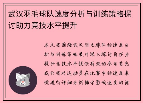 武汉羽毛球队速度分析与训练策略探讨助力竞技水平提升