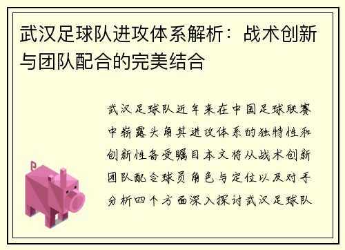 武汉足球队进攻体系解析：战术创新与团队配合的完美结合