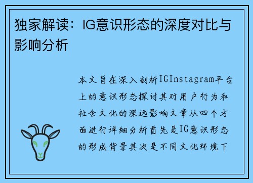 独家解读：IG意识形态的深度对比与影响分析