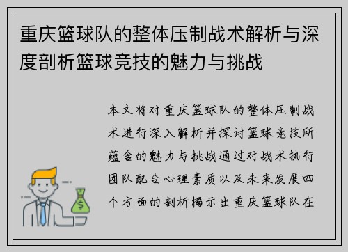 重庆篮球队的整体压制战术解析与深度剖析篮球竞技的魅力与挑战
