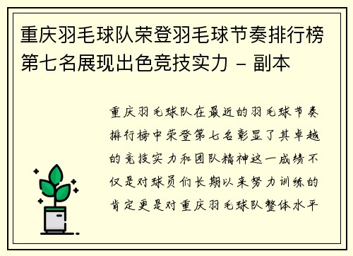 重庆羽毛球队荣登羽毛球节奏排行榜第七名展现出色竞技实力 - 副本