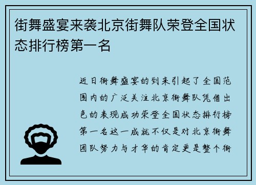 街舞盛宴来袭北京街舞队荣登全国状态排行榜第一名