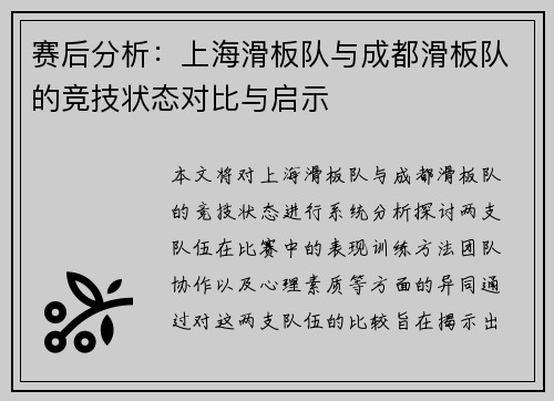 赛后分析：上海滑板队与成都滑板队的竞技状态对比与启示