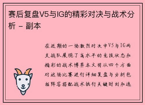 赛后复盘V5与IG的精彩对决与战术分析 - 副本