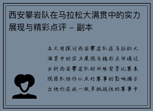 西安攀岩队在马拉松大满贯中的实力展现与精彩点评 - 副本
