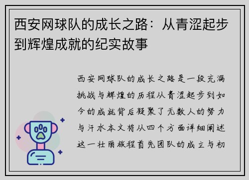 西安网球队的成长之路：从青涩起步到辉煌成就的纪实故事