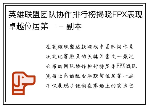 英雄联盟团队协作排行榜揭晓FPX表现卓越位居第一 - 副本
