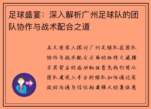 足球盛宴：深入解析广州足球队的团队协作与战术配合之道