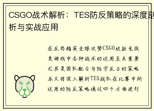 CSGO战术解析：TES防反策略的深度剖析与实战应用