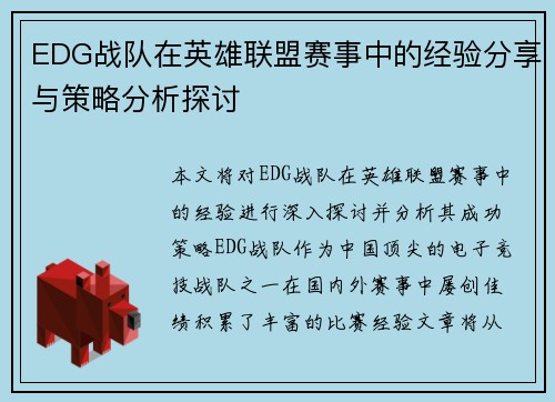 EDG战队在英雄联盟赛事中的经验分享与策略分析探讨