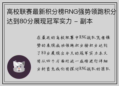 高校联赛最新积分榜RNG强势领跑积分达到80分展现冠军实力 - 副本