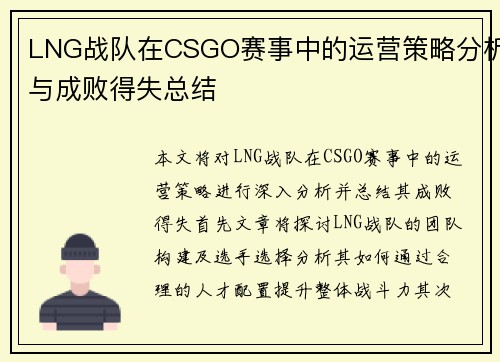 LNG战队在CSGO赛事中的运营策略分析与成败得失总结