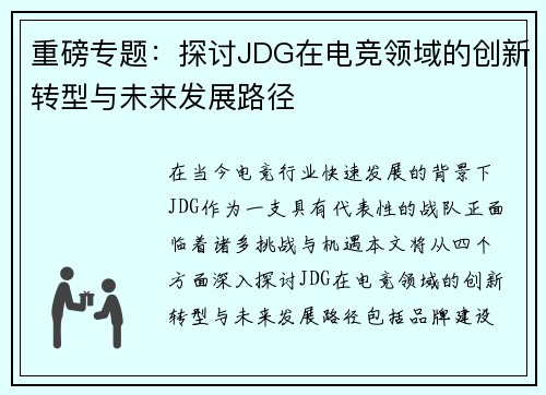 重磅专题：探讨JDG在电竞领域的创新转型与未来发展路径